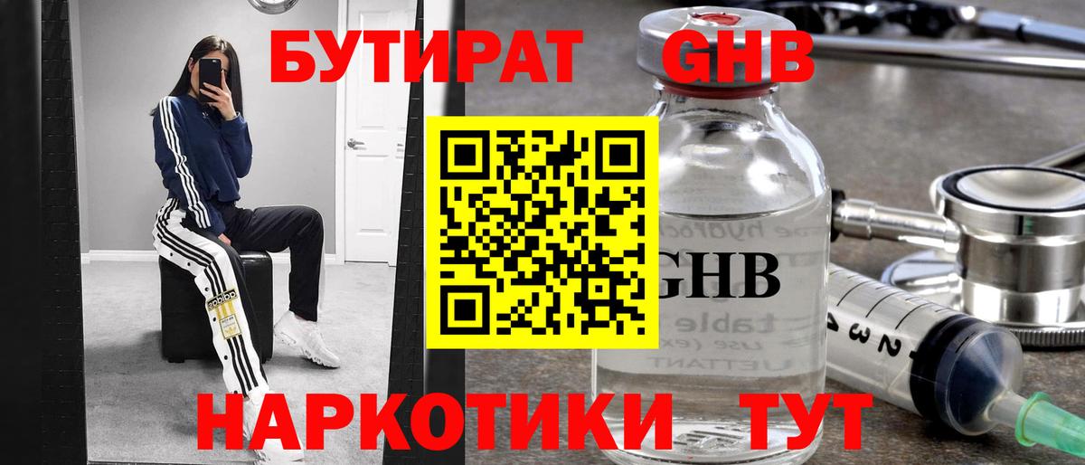 Бутират GHB Губкин